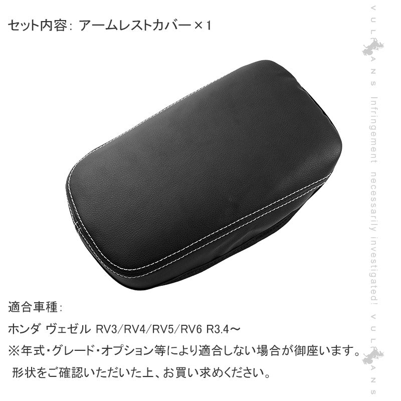 新型ヴェゼル RV3/4/5/6 アームレストカバー キズ防止 アームレストボックス保護カバー コンソールボックスカバー レザーカバー 内装パーツ アクセサリー VEZEL