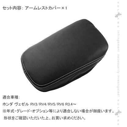 新型ヴェゼル RV3/4/5/6 アームレストカバー キズ防止 アームレストボックス保護カバー コンソールボックスカバー レザーカバー 内装パーツ アクセサリー VEZEL