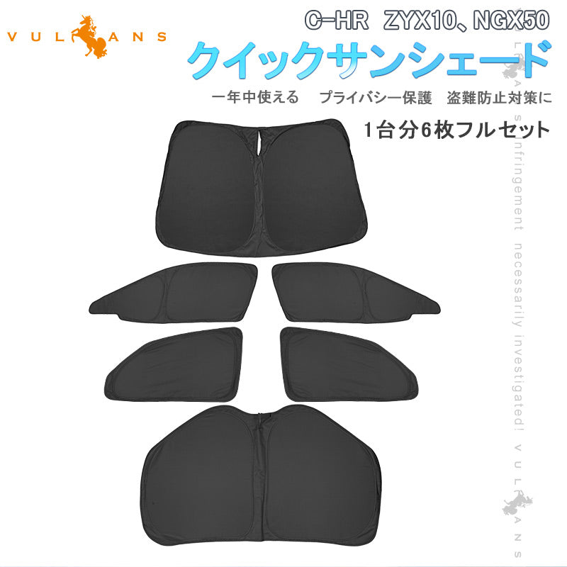 開閉式NEWモデル C-HR ZYX10、NGX50 クイックサンシェード 折り畳み式 車中泊 盗難防止 燃費向上 アウトドア キャンプ 日除け 内装 パーツ 1台分 ワンタッチ