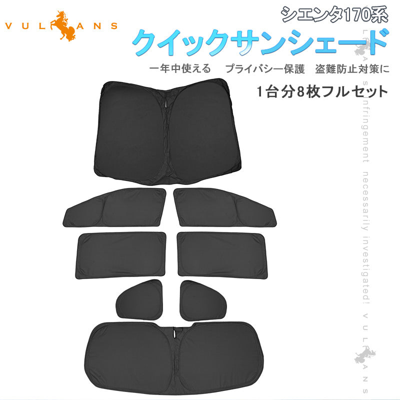 開閉式NEWモデル シエンタ170系 クイックサンシェード 折り畳み式 車中泊 仮眠 盗難防止 燃費向上 アウトドア キャンプ 日除け 内装 パーツ 1台分 ワンタッチ