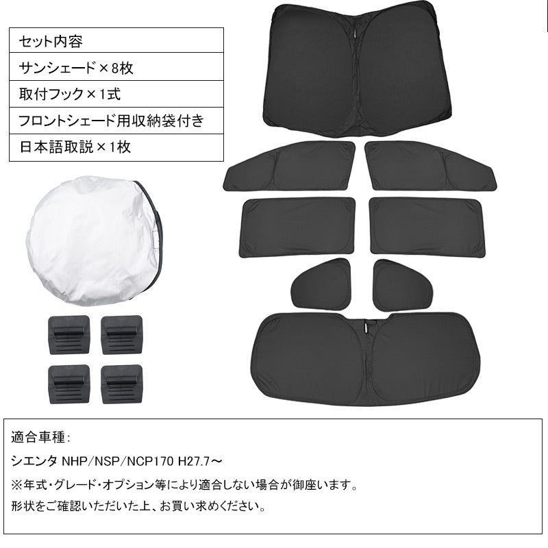 開閉式NEWモデル シエンタ170系 クイックサンシェード 折り畳み式 車中泊 仮眠 盗難防止 燃費向上 アウトドア キャンプ 日除け 内装 パーツ 1台分 ワンタッチ