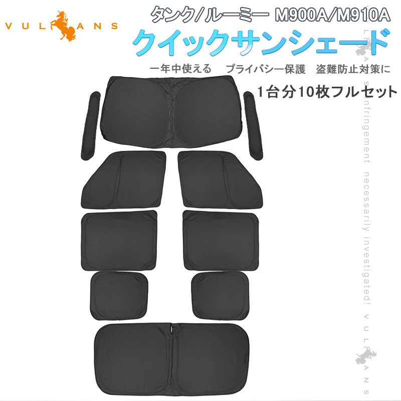 開閉式NEWモデル タンク/ルーミー M900A/M910A センサー付き車専用 クイックサンシェード 折り畳み式 車中泊 盗難防止 アウトドア 日除け 内装 パーツ 1台分