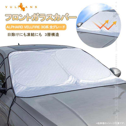 【改良品】フロントガラスカバー アルファード ヴェルファイア 30系 凍結防止 3層構造 厚型 カバー 車 夏用 冬用 四季兼用 保護カバー 高熱防止 日よけ 霜よけ 日除け 遮熱 遮光 雪対策 車中泊 フロント サンシェード カーシェード