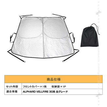 【改良品】フロントガラスカバー アルファード ヴェルファイア 30系 凍結防止 3層構造 厚型 カバー 車 夏用 冬用 四季兼用 保護カバー 高熱防止 日よけ 霜よけ 日除け 遮熱 遮光 雪対策 車中泊 フロント サンシェード カーシェード