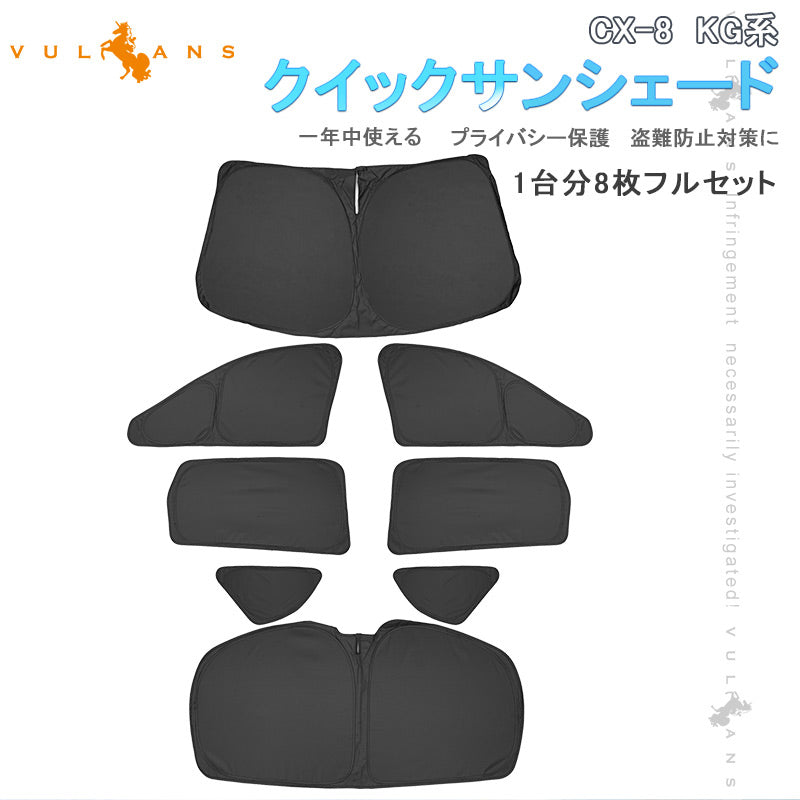 開閉式NEWモデル CX-8 KG系 クイックサンシェード 折り畳み式 車中泊 仮眠 盗難防止 燃費向上 アウトドア キャンプ 日除け 内装 パーツ 1台分 ワンタッチ