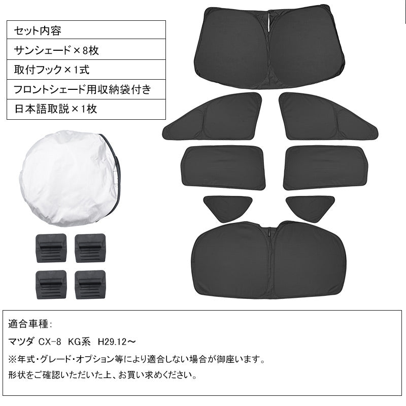開閉式NEWモデル CX-8 KG系 クイックサンシェード 折り畳み式 車中泊 仮眠 盗難防止 燃費向上 アウトドア キャンプ 日除け 内装 パーツ 1台分 ワンタッチ