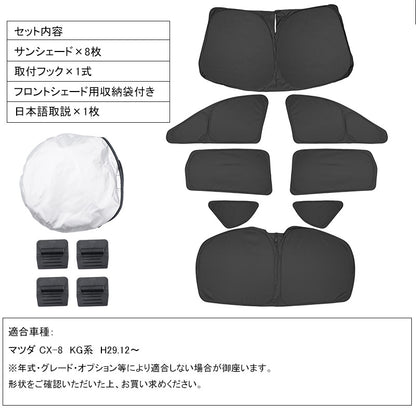 開閉式NEWモデル CX-8 KG系 クイックサンシェード 折り畳み式 車中泊 仮眠 盗難防止 燃費向上 アウトドア キャンプ 日除け 内装 パーツ 1台分 ワンタッチ