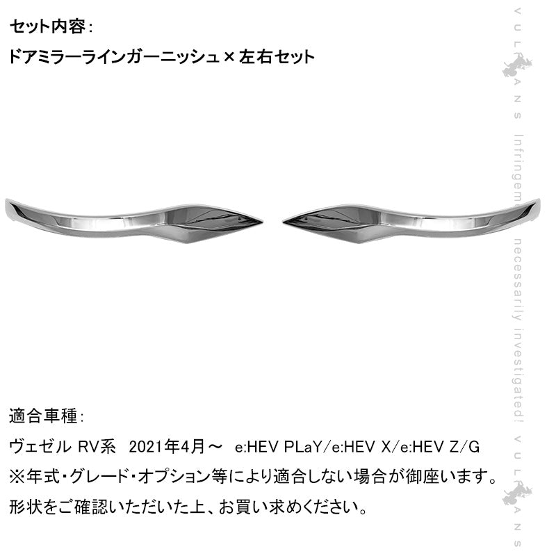 新型ヴェゼル RV系 ドアミラーライン ガーニッシュ メッキ仕上げ ドアミラー ガーニッシュ 外装 パーツ カスタム アクセサリー RV3/4/5/6