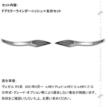 新型ヴェゼル RV系 ドアミラーライン ガーニッシュ メッキ仕上げ ドアミラー ガーニッシュ 外装 パーツ カスタム アクセサリー RV3/4/5/6