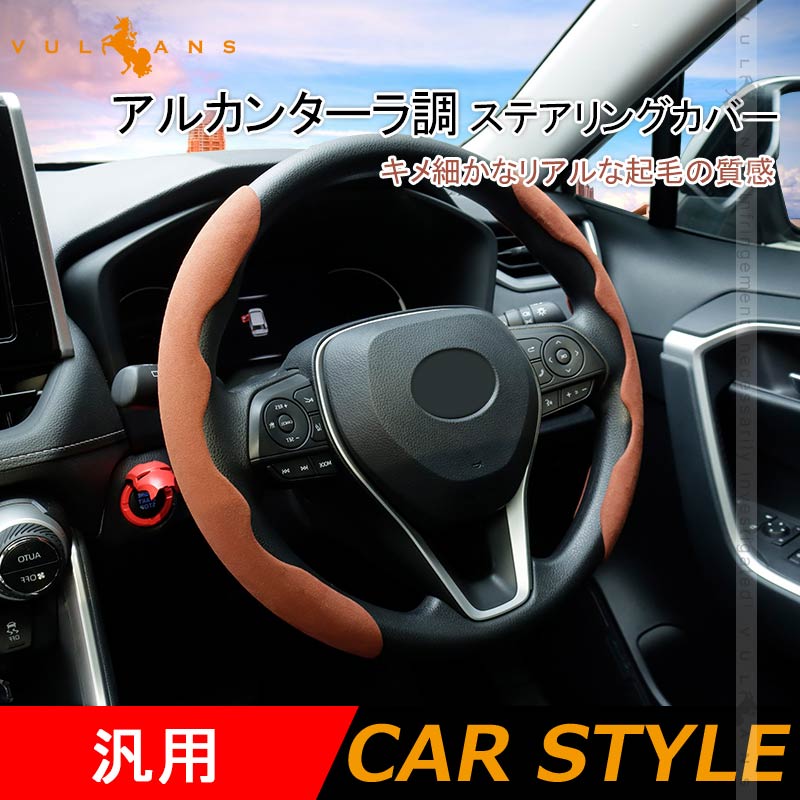 アルカンターラ調 ステアリングカバー 汎用 普通車 軽自動車 ブラウン スエード調 ハンドルカバー 滑り止め キズ防止 インパネ 内装 パーツ アクセサリー