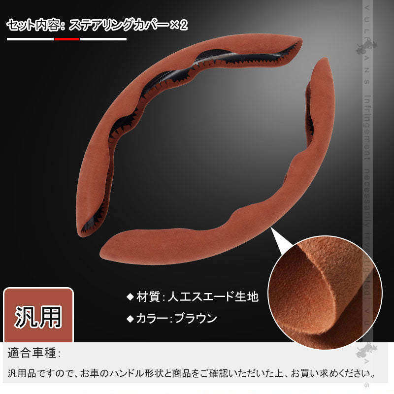 アルカンターラ調 ステアリングカバー 汎用 普通車 軽自動車 ブラウン スエード調 ハンドルカバー 滑り止め キズ防止 インパネ 内装 パーツ アクセサリー