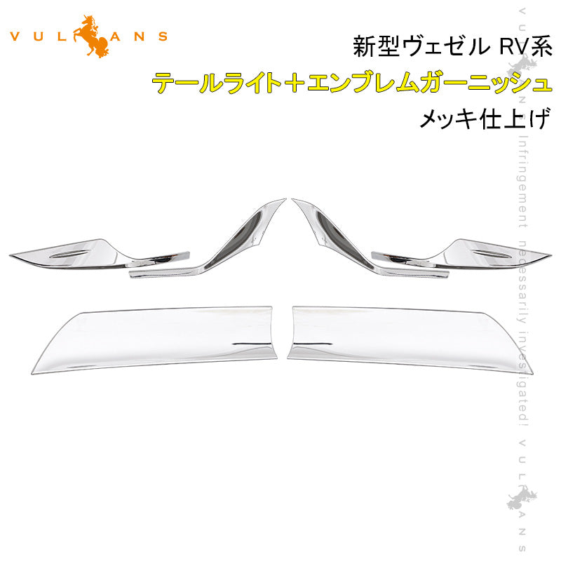 新型ヴェゼル RV系 テールライト＋エンブレムガーニッシュ 6PCS テールライトカバー 外装 パーツ カスタム アクセサリー RV3/4/5/6 VEZEL