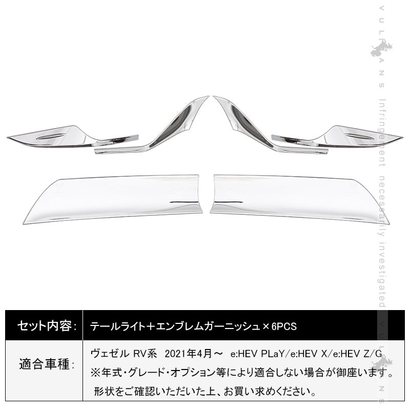 新型ヴェゼル RV系 テールライト＋エンブレムガーニッシュ 6PCS テールライトカバー 外装 パーツ カスタム アクセサリー RV3/4/5/6 VEZEL
