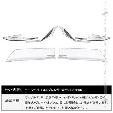 新型ヴェゼル RV系 テールライト＋エンブレムガーニッシュ 6PCS テールライトカバー 外装 パーツ カスタム アクセサリー RV3/4/5/6 VEZEL