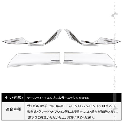 新型ヴェゼル RV系 テールライト＋エンブレムガーニッシュ 6PCS テールライトカバー 外装 パーツ カスタム アクセサリー RV3/4/5/6 VEZEL