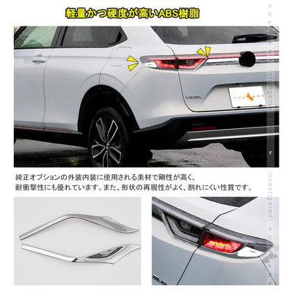 新型ヴェゼル RV系 テールライト＋エンブレムガーニッシュ 6PCS テールライトカバー 外装 パーツ カスタム アクセサリー RV3/4/5/6 VEZEL