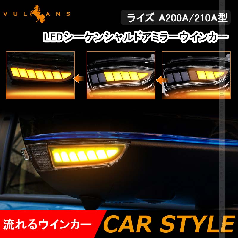LEDシーケンシャルドアミラーウインカー ライズ A200A/210A型 流れるウインカー ウインカーレンズ LEDウィンカーミラーレンズ 外装 パーツ トヨタ RAIZE