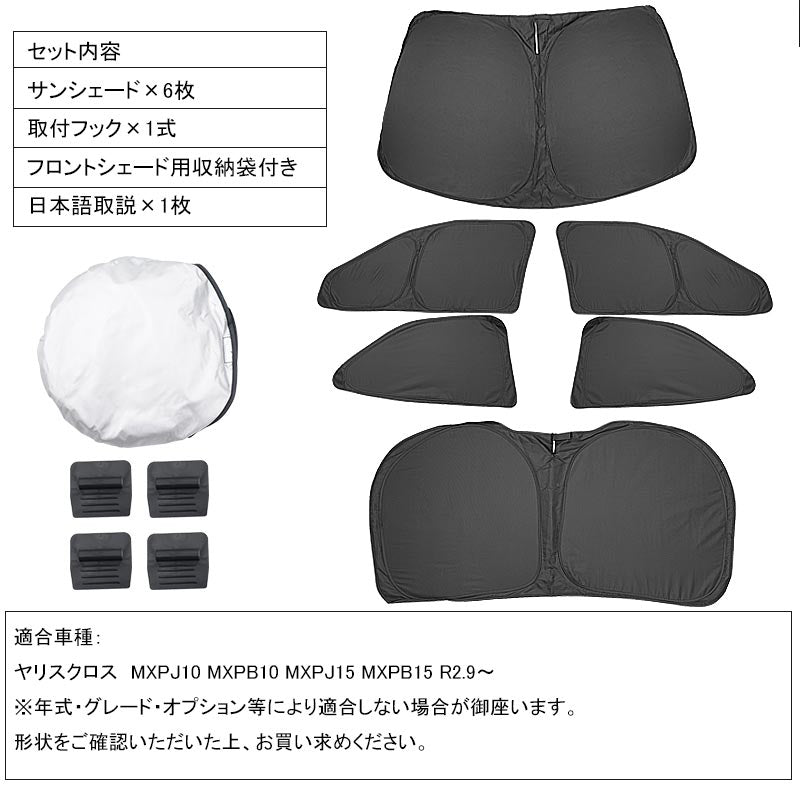 開閉式NEWモデル ヤリスクロス クイックサンシェード 6枚 折り畳み式 車中泊 ブラック 盗難防止 燃費向上 アウトドア キャンプ 日除け 内装 パーツ 1台分