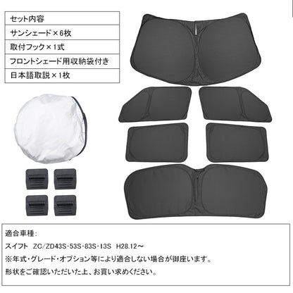 開閉式NEWモデル スイフト ZC/ZD43S･53S･83S･13S クイックサンシェード 6枚 折り畳み式 車中泊 盗難防止 燃費向上 アウトドア 日除け 内装 パーツ 1台分