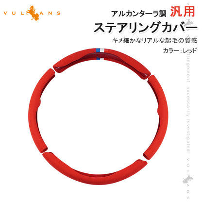 アルカンターラ調 汎用 ステアリングカバー 4PCS レッド レザー スエード調 ハンドルカバー 内装 パーツ カスタム アクセサリー ハリアー80系 RAV4 50系 円型