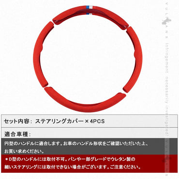アルカンターラ調 汎用 ステアリングカバー 4PCS レッド レザー スエード調 ハンドルカバー 内装 パーツ カスタム アクセサリー ハリアー80系 RAV4 50系 円型