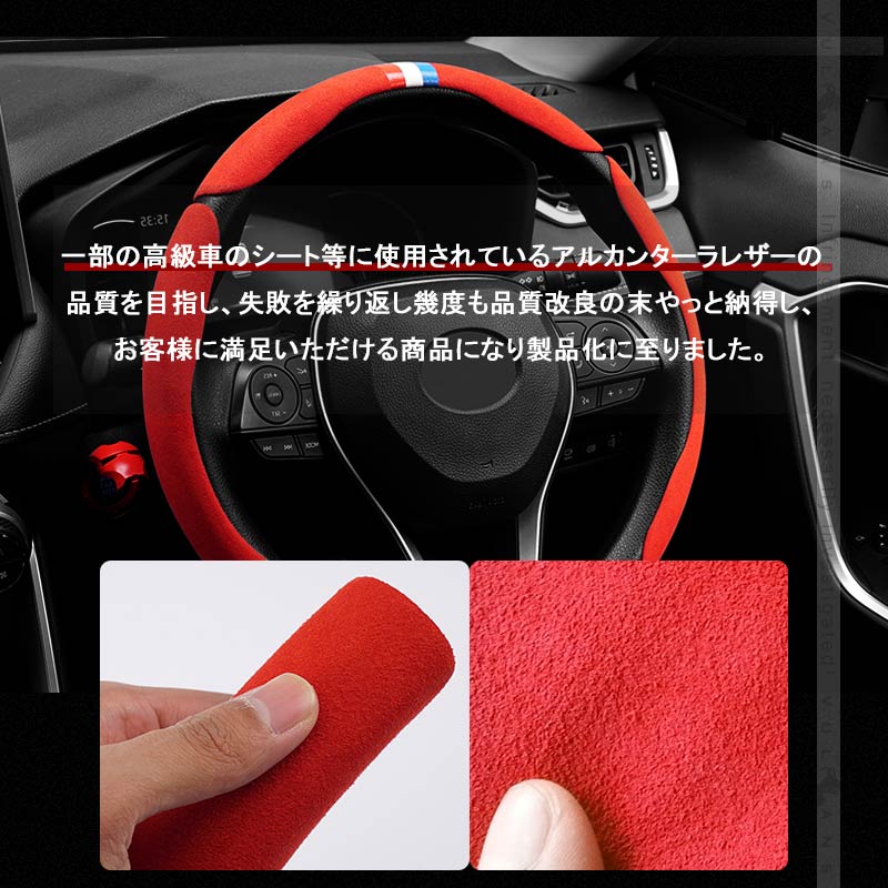 アルカンターラ調 汎用 ステアリングカバー 4PCS レッド レザー スエード調 ハンドルカバー 内装 パーツ カスタム アクセサリー ハリアー80系 RAV4 50系 円型