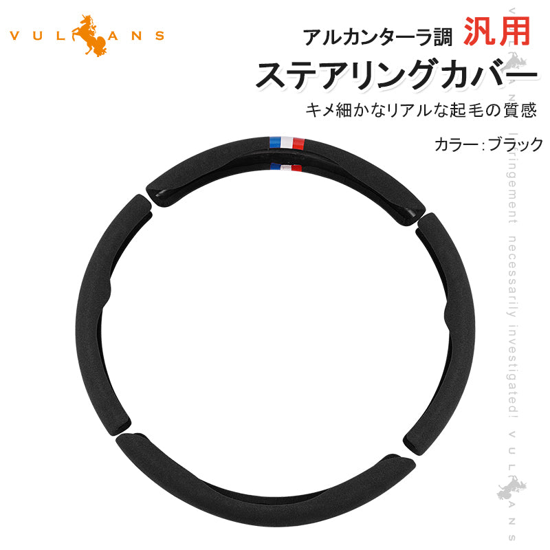アルカンターラ調 汎用 ステアリングカバー 4PCS ブラック レザー スエード調 ハンドルカバー 内装 パーツ カスタム アクセサリー ハリアー80系 RAV4 50系 円型