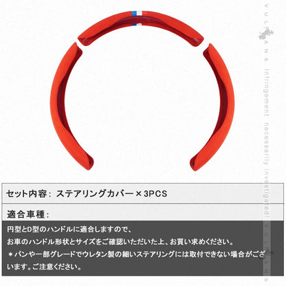 アルカンターラ調 汎用 ステアリングカバー 3PCS レッド レザー ハンドルカバー 内装 パーツ カスタム アクセサリー ハリアー80系 RAV4 50系