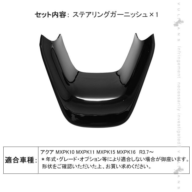 新型アクア MXPK10系 ステアリングガーニッシュ ピアノブラック ステアリングカバー パネル カバー 内装 パーツ カスタム エアロ アクセサリー AQUA
