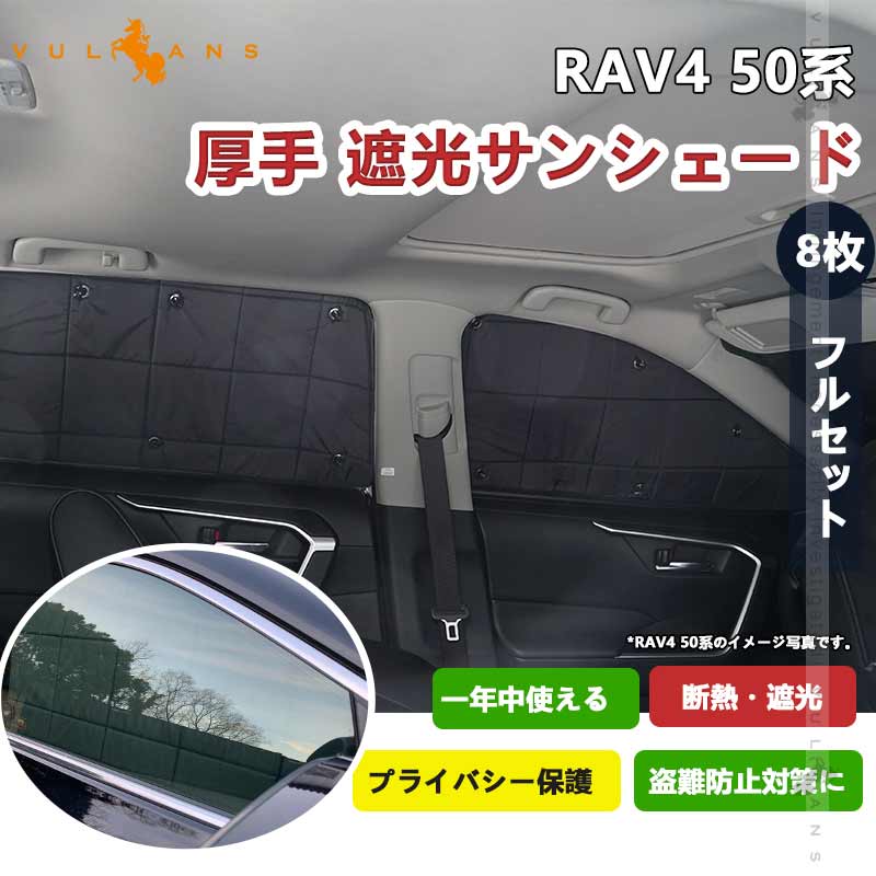 厚手 遮光サンシェード RAV4 50系 8枚フルセット 車中泊 仮眠 盗難防止 燃費向上 アウトドア キャンプ 紫外線 日除け エアコン パーツ 内装 プライバシー保護