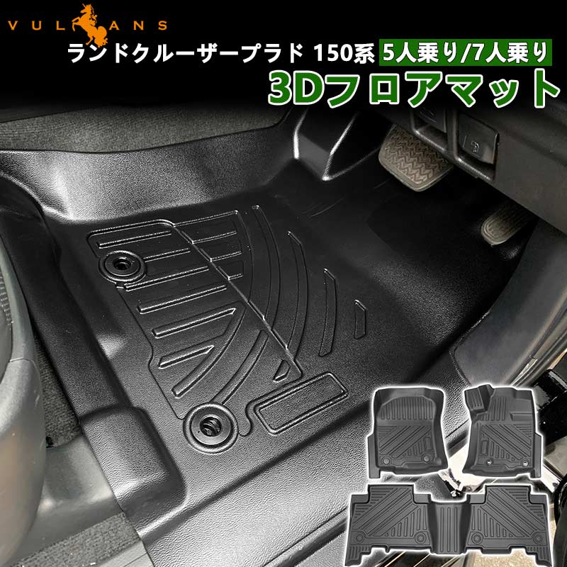 ランドクルーザープラド150系 5人乗り 3Dフロアマット 3枚 TPE材質 セカンドマット 立体成型 カーマット ズレ防止 内装 カスタム パーツ 消臭 抗菌効果 用品