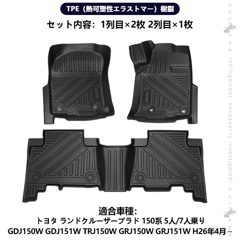 ランドクルーザープラド150系 5人乗り 3Dフロアマット 3枚 TPE材質 セカンドマット 立体成型 カーマット ズレ防止 内装 カスタム パーツ 消臭 抗菌効果 用品