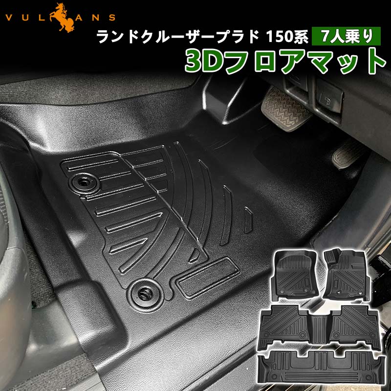 ランドクルーザープラド150系 7人乗り 3Dフロアマット 4枚 セカンドマット TPE材質 立体成型 カーマット ズレ防止 内装 カスタム パーツ 消臭 抗菌効果 用品