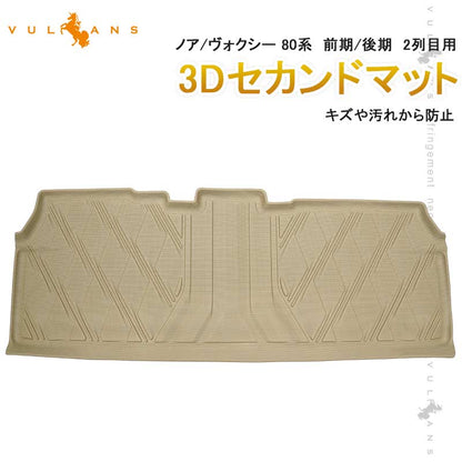 NEW立体マット ノア/ヴォクシー 80系 前期/後期 2列目用 3Dセカンドマット セカンドシート専用 TPE材質 立体成型 内装 カスタム パーツ 消臭 抗菌効果 用品