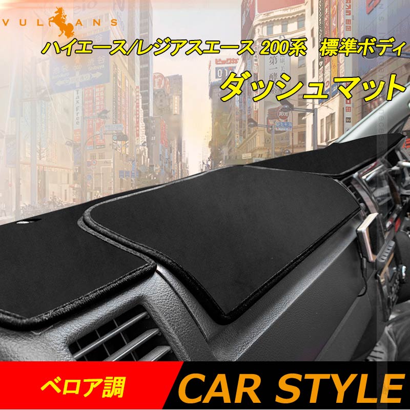 ハイエース/レジアスエース 200系 標準ボディ ダッシュマット ベロア調 ダッシュボードマット 内装 パーツ カスタム アクセサリー マット 車 HIACE200