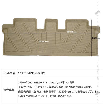NEW立体マット フリードGB7 ハイブリッド車 7人乗り 3Dセカンドマット セカンドシート専用  TPE材質 立体成型 ズレ防止 内装 カスタム パーツ 消臭 用品