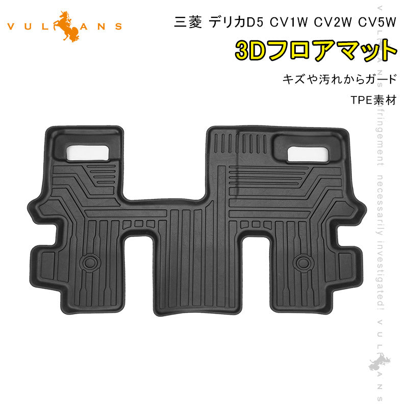 三菱 デリカD5 CV1W CV2W CV5W 後期 3Dフロアマット 3D セカンドマット 1枚 TPE材質 立体成型 カーマット ズレ防止 内装 カスタム パーツ 消臭 抗菌効果 用品