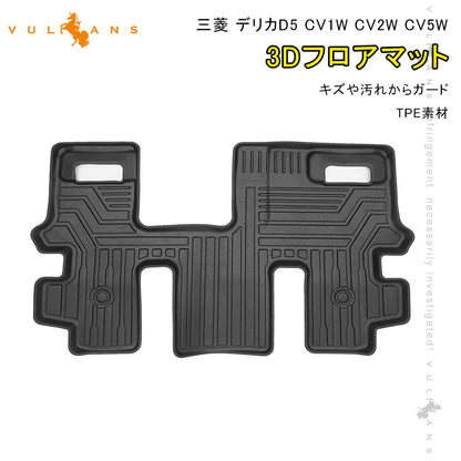三菱 デリカD5 CV1W CV2W CV5W 後期 3Dフロアマット 3D セカンドマット 1枚 TPE材質 立体成型 カーマット ズレ防止 内装 カスタム パーツ 消臭 抗菌効果 用品