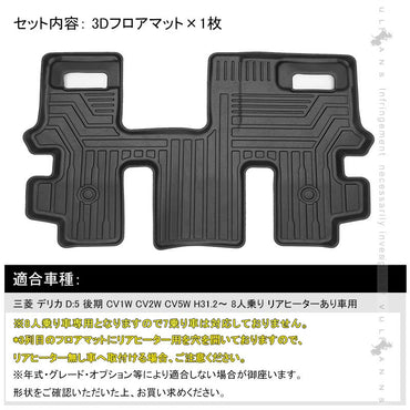 三菱 デリカD5 CV1W CV2W CV5W 後期 3Dフロアマット 3D セカンドマット 1枚 TPE材質 立体成型 カーマット ズレ防止 内装 カスタム パーツ 消臭 抗菌効果 用品