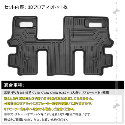 三菱 デリカD5 CV1W CV2W CV5W 後期 3Dフロアマット 3D セカンドマット 1枚 TPE材質 立体成型 カーマット ズレ防止 内装 カスタム パーツ 消臭 抗菌効果 用品