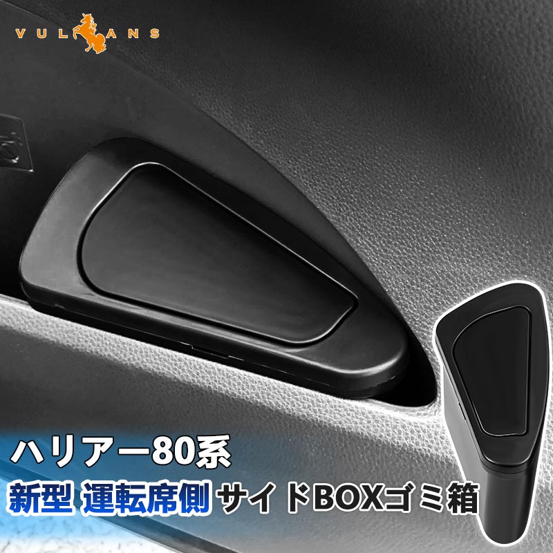 新型 ハリアー80系 運転席側 サイドBOXゴミ箱 ABS樹脂 フロントドアポケット ザイドボックスゴミ箱 ダストボックス ゴミ入れ 内装 パーツ カスタム HARRIER80