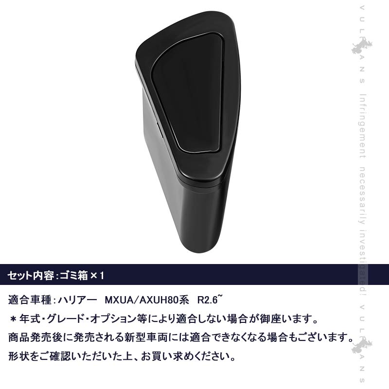 新型 ハリアー80系 運転席側 サイドBOXゴミ箱 ABS樹脂 フロントドアポケット ザイドボックスゴミ箱 ダストボックス ゴミ入れ 内装 パーツ カスタム HARRIER80