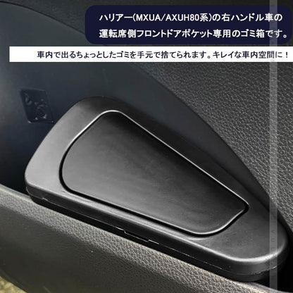 新型 ハリアー80系 運転席側 サイドBOXゴミ箱 ABS樹脂 フロントドアポケット ザイドボックスゴミ箱 ダストボックス ゴミ入れ 内装 パーツ カスタム HARRIER80