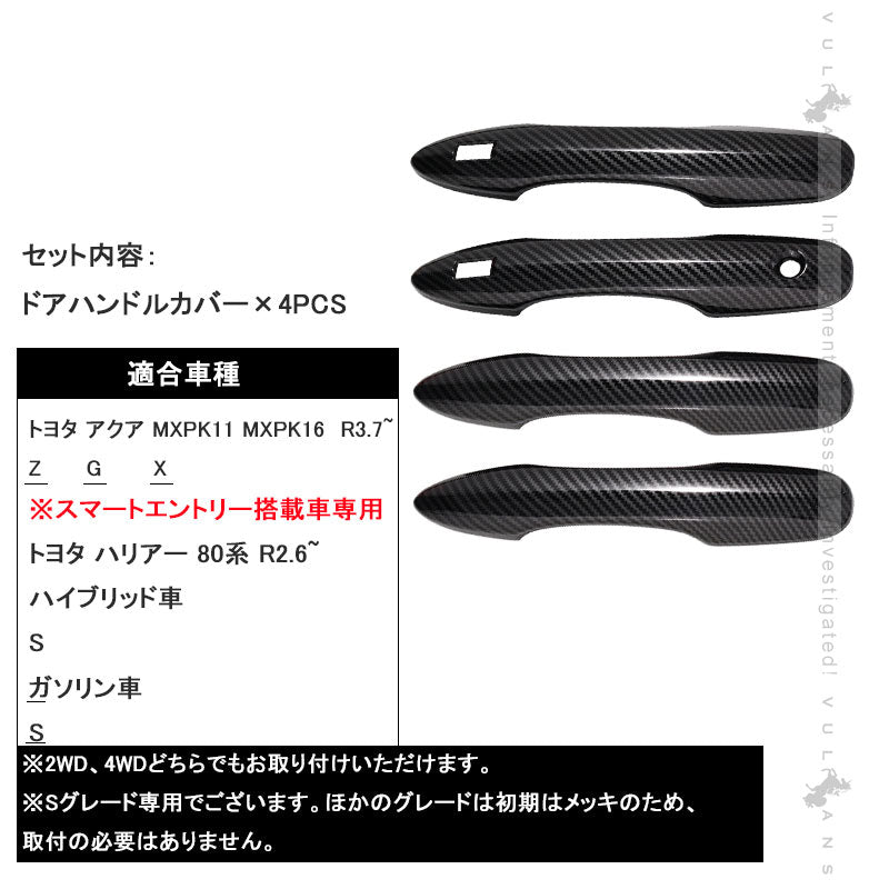 新型アクア MXPK10系 ドアハンドルカバー カーボン調 4PCS ドアノブカバー ドアハンドルガーニッシュ アクセサリー 外装 パーツ エアロ AQUA