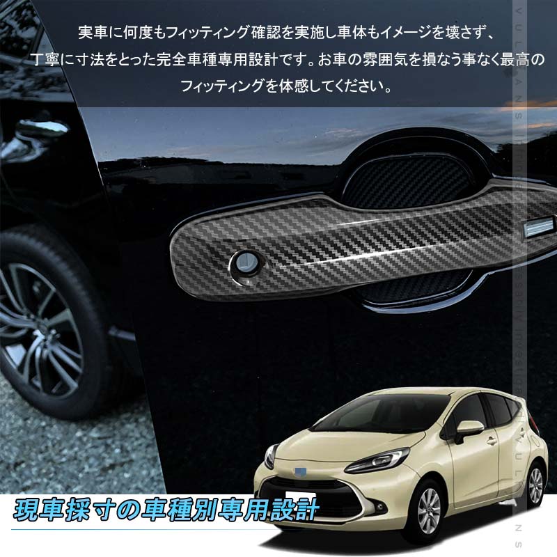 新型アクア MXPK10系 ドアハンドルカバー カーボン調 4PCS ドアノブカバー ドアハンドルガーニッシュ アクセサリー 外装 パーツ エアロ AQUA