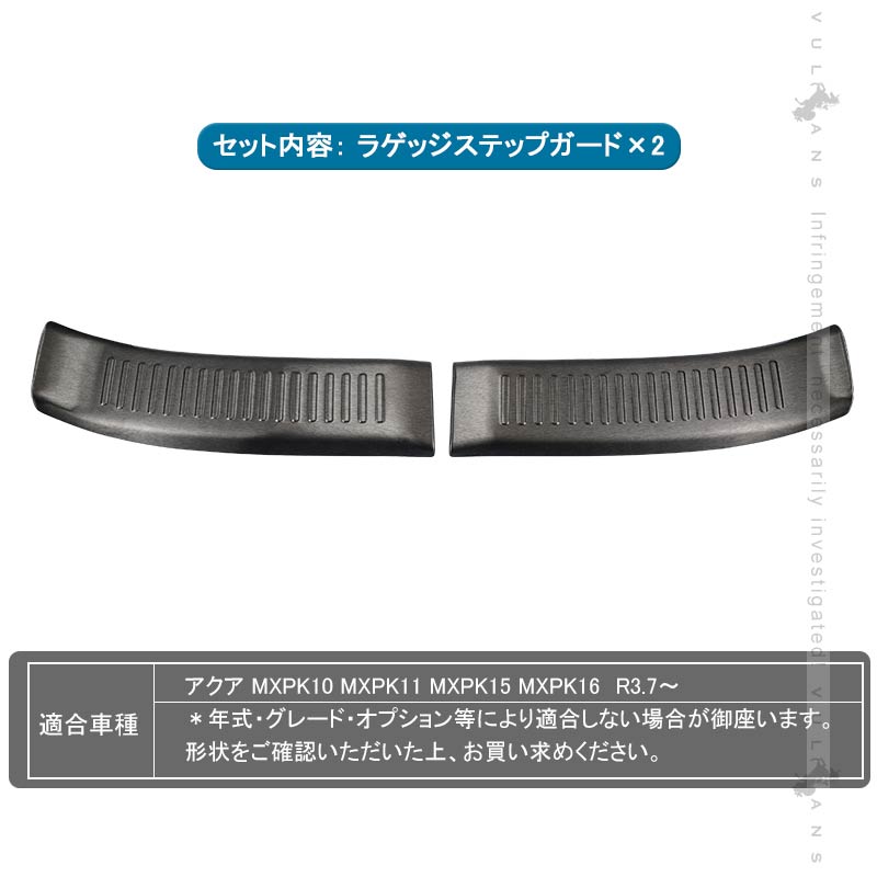 新型アクアMXPK系 ラゲッジステップガード ブラックステンレス 2PCS  ラゲッジスカッフ トランクガード ガーニッシュ 内装 パーツ カスタム アクセサリー
