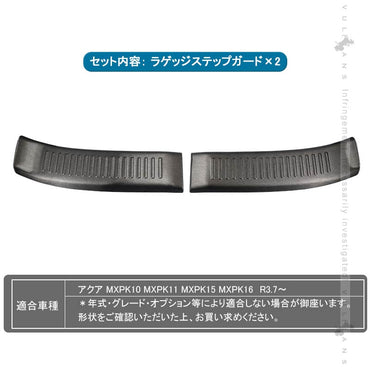 新型アクアMXPK系 ラゲッジステップガード ブラックステンレス 2PCS  ラゲッジスカッフ トランクガード ガーニッシュ 内装 パーツ カスタム アクセサリー