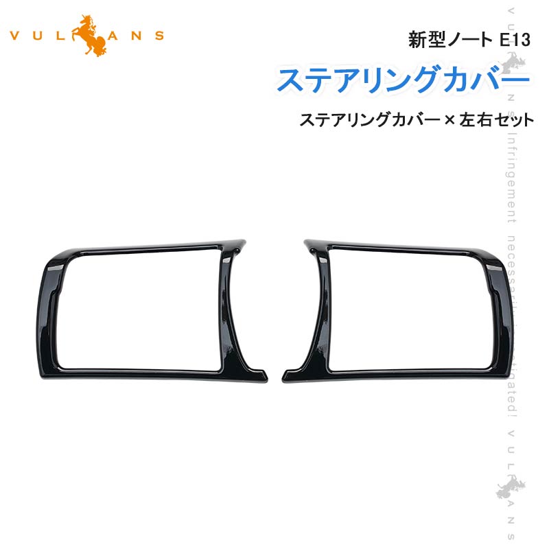 新型ノート E13 ステアリングカバーピアノブラック 左右セット ステアリングパネル ハンドルカバー インテリアパネル 内装 アクセサリー パーツ カスタム NOTE