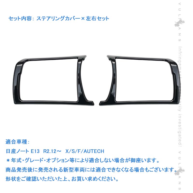 新型ノート E13 ステアリングカバーピアノブラック 左右セット ステアリングパネル ハンドルカバー インテリアパネル 内装 アクセサリー パーツ カスタム NOTE