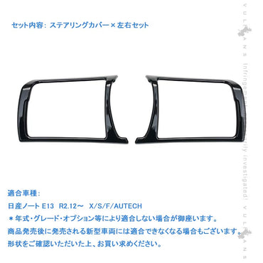 新型ノート E13 ステアリングカバーピアノブラック 左右セット ステアリングパネル ハンドルカバー インテリアパネル 内装 アクセサリー パーツ カスタム NOTE